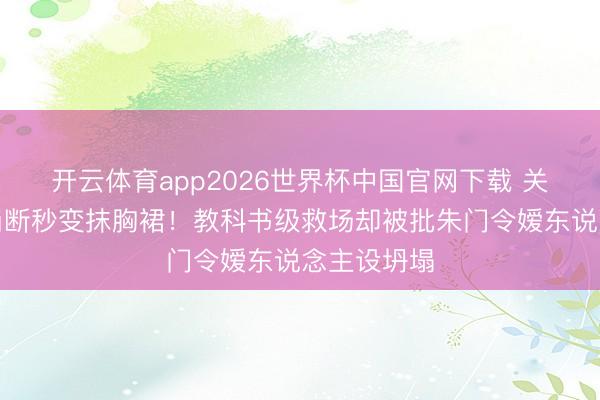 开云体育app2026世界杯中国官网下载 关晓彤肩带崩断秒变抹胸裙！教科书级救场却被批朱门令嫒东说念主设坍塌