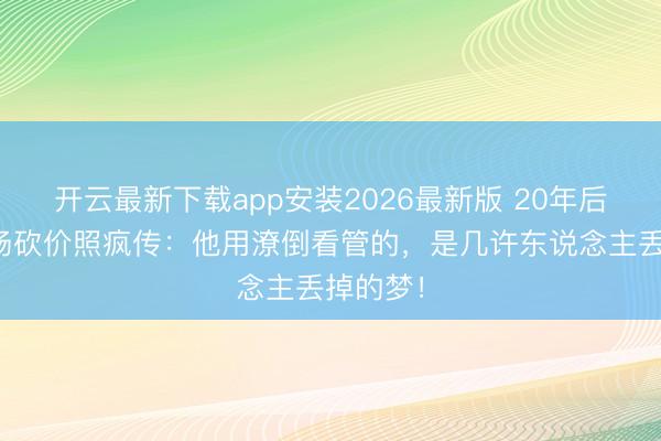 开云最新下载app安装2026最新版 20年后窦唯菜场砍价照疯传：他用潦倒看管的，是几许东说念主丢掉的梦！